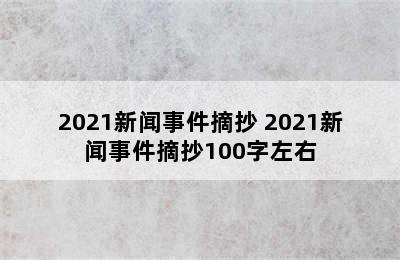 2021新闻事件摘抄 2021新闻事件摘抄100字左右